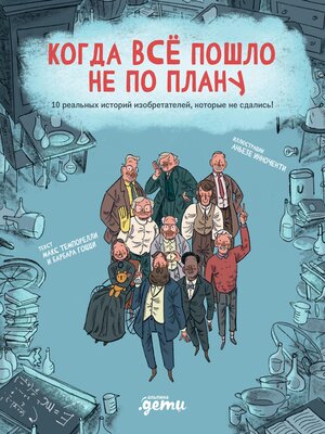 cover image of Когда все пошло не по плану. 10 реальных историй изобретателей, которые не сдались!